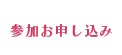 参加お申し込み